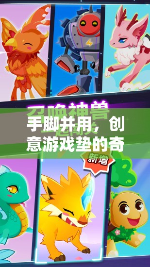 創(chuàng)意游戲墊的奇妙探險(xiǎn)，手腳并用，樂(lè)在其中
