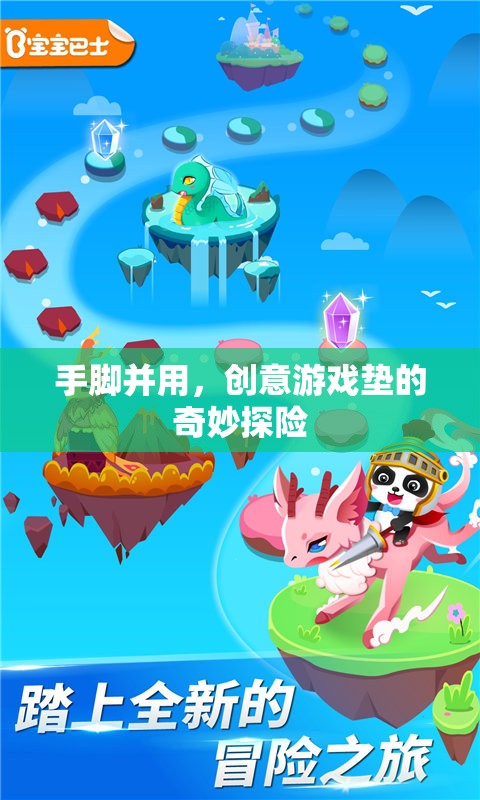 創(chuàng)意游戲墊的奇妙探險(xiǎn)，手腳并用，樂(lè)在其中