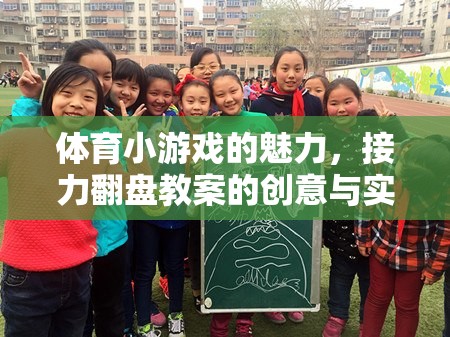 體育小游戲的魅力，接力翻盤教案的創(chuàng)意實(shí)施與探索