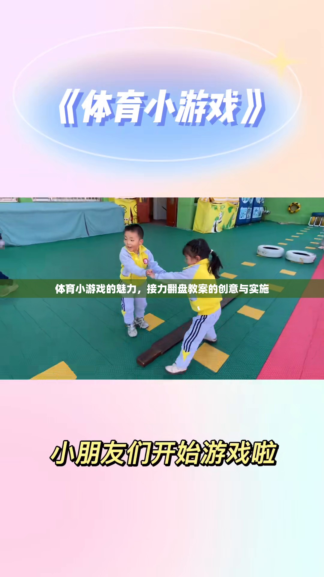 體育小游戲的魅力，接力翻盤教案的創(chuàng)意實(shí)施與探索
