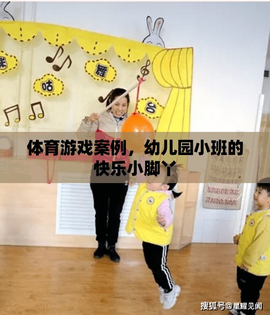 快樂(lè)小腳丫，幼兒園小班體育游戲案例