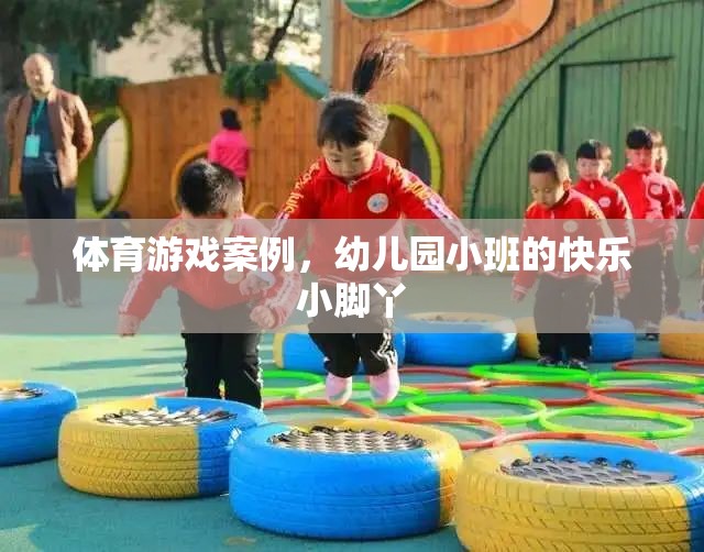 快樂小腳丫，幼兒園小班體育游戲案例