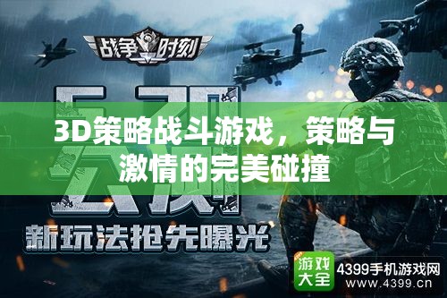 策略與激情的碰撞，3D策略戰(zhàn)斗游戲的魅力