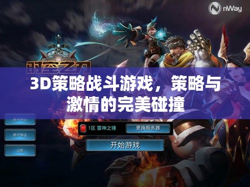 策略與激情的碰撞，3D策略戰(zhàn)斗游戲的魅力