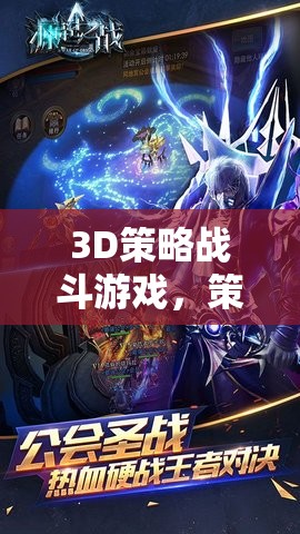 策略與激情的碰撞，3D策略戰(zhàn)斗游戲的魅力
