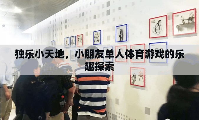 獨(dú)樂(lè)小天地，小朋友單人體育游戲的樂(lè)趣探索