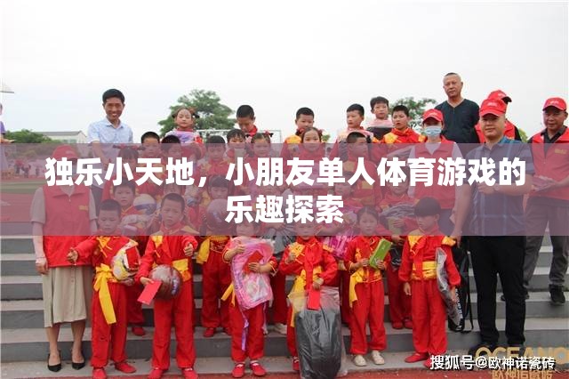 獨(dú)樂(lè)小天地，小朋友單人體育游戲的樂(lè)趣探索