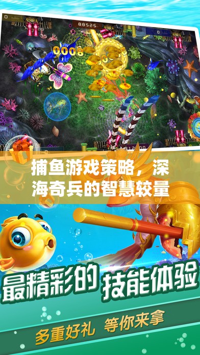 深海奇兵，捕魚游戲策略的智慧較量