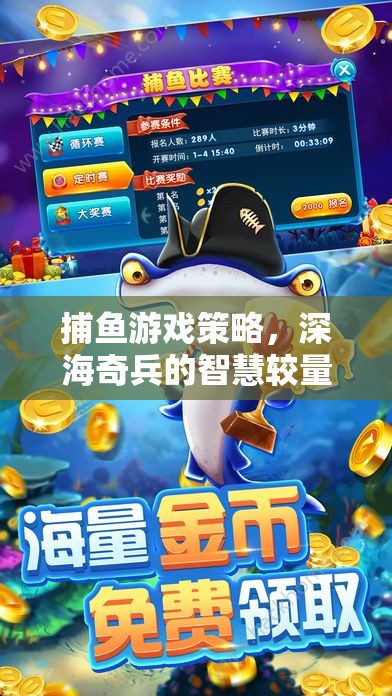 深海奇兵，捕魚游戲策略的智慧較量