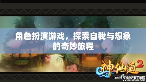 角色扮演游戲，探索自我與想象的奇幻之旅