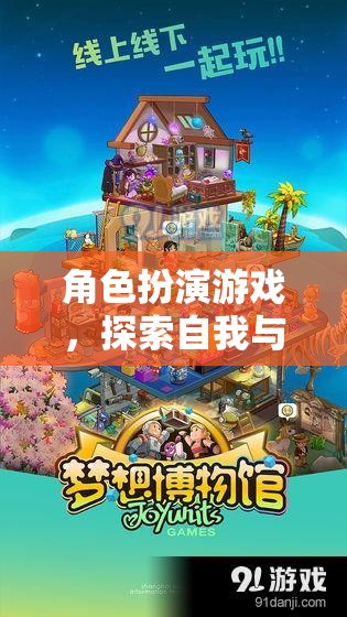 角色扮演游戲，探索自我與想象的奇幻之旅