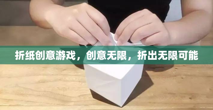 折紙創(chuàng)意游戲，以紙為媒，折出無(wú)限可能