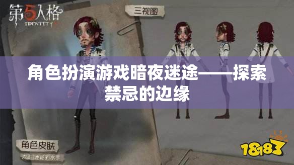 暗夜迷途，探索禁忌邊緣的角色扮演游戲之旅
