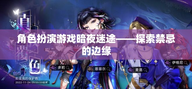 暗夜迷途，探索禁忌邊緣的角色扮演游戲之旅