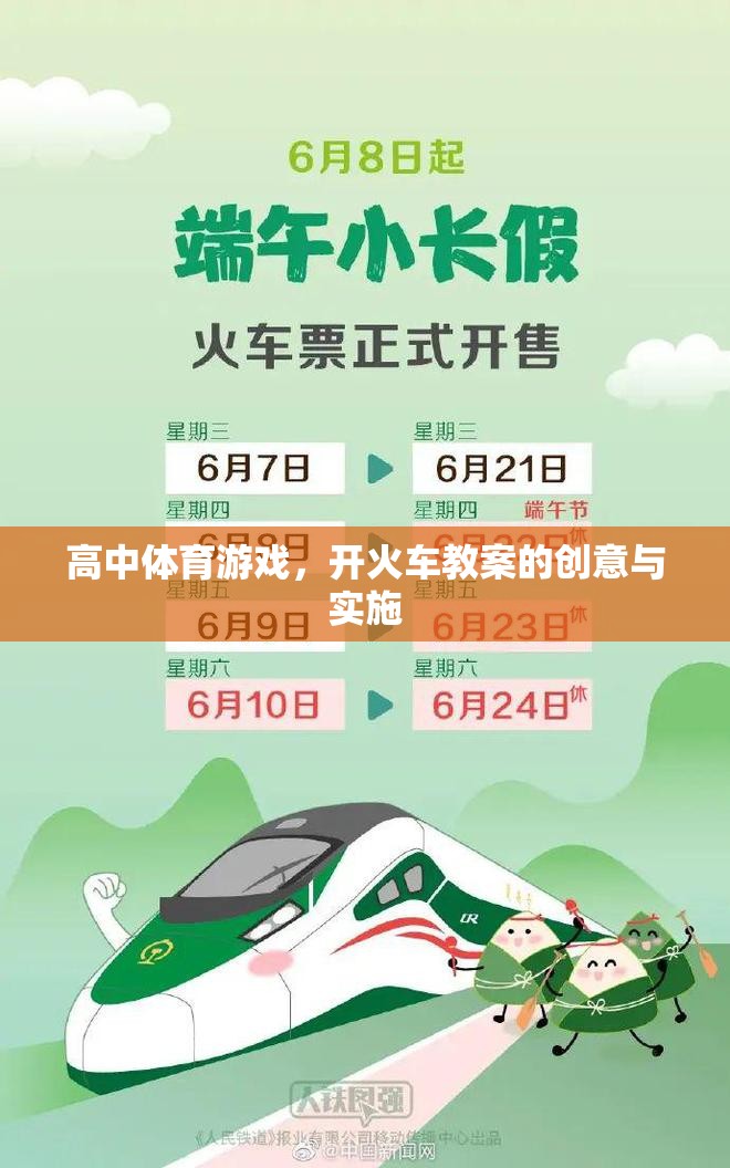 高中體育游戲，創(chuàng)意實施開火車教案，激發(fā)學(xué)生運動樂趣與團隊協(xié)作