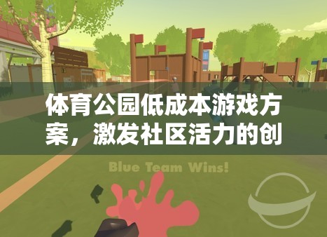 體育公園低成本游戲方案，激發(fā)社區(qū)活力的創(chuàng)意游戲