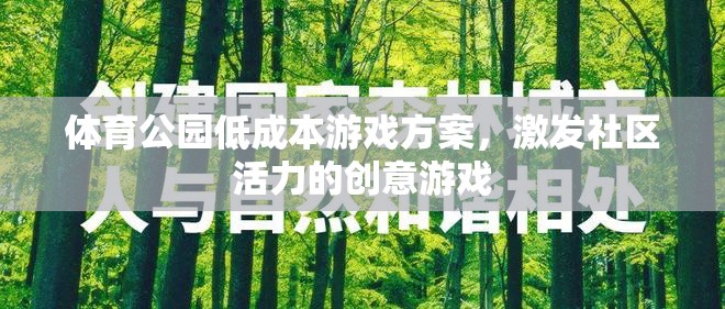 體育公園低成本游戲方案，激發(fā)社區(qū)活力的創(chuàng)意游戲