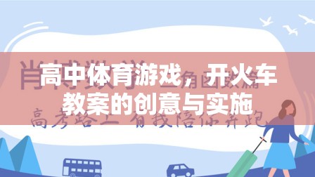 高中體育游戲，開火車教案的創(chuàng)意與實(shí)施