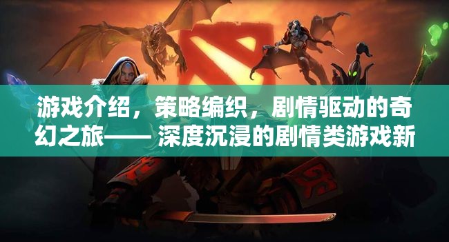 編織奇幻之旅，深度沉浸的劇情類游戲新紀(jì)元
