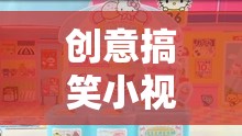 笑料百出！創(chuàng)意搞笑小視頻帶你笑翻天，吃雞大作戰(zhàn)游戲精彩回顧