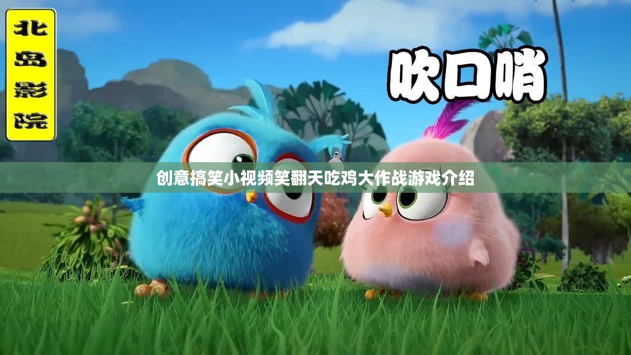 笑料百出！創(chuàng)意搞笑小視頻帶你笑翻天，吃雞大作戰(zhàn)游戲精彩回顧