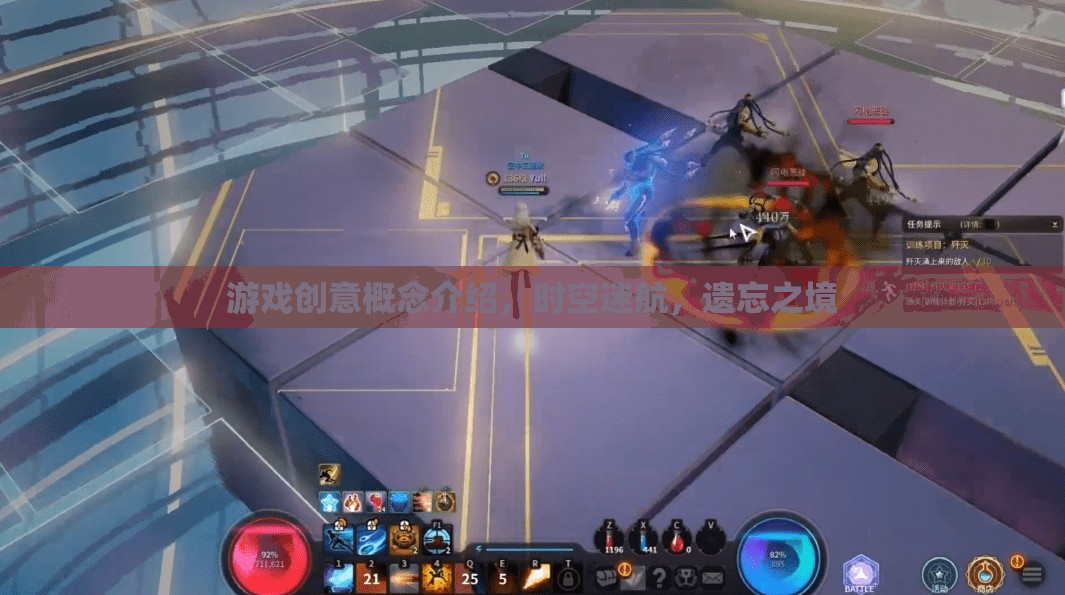 時(shí)空迷航，遺忘之境的奇幻游戲創(chuàng)意概念