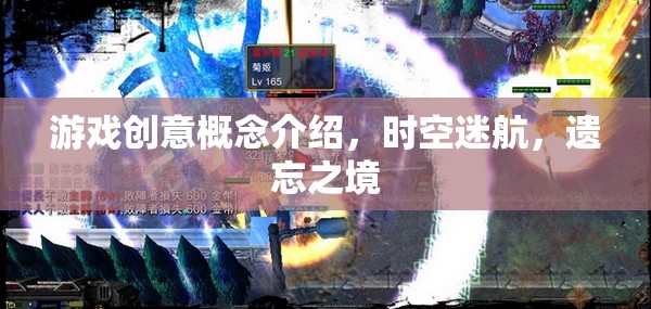 時空迷航，遺忘之境的奇幻游戲創(chuàng)意概念