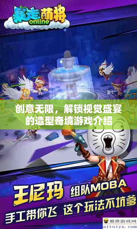 解鎖視覺(jué)奇境，創(chuàng)意無(wú)限造型游戲之旅