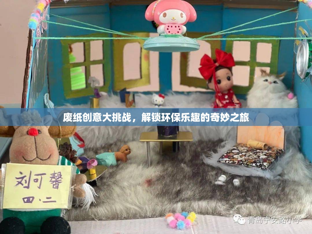 廢紙創(chuàng)意大挑戰(zhàn)，解鎖環(huán)保樂趣的奇妙之旅