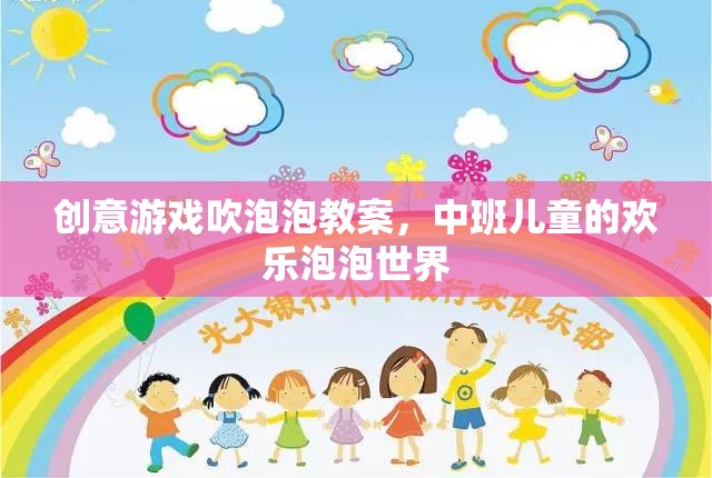 中班兒童歡樂泡泡世界，創(chuàng)意游戲吹泡泡教案