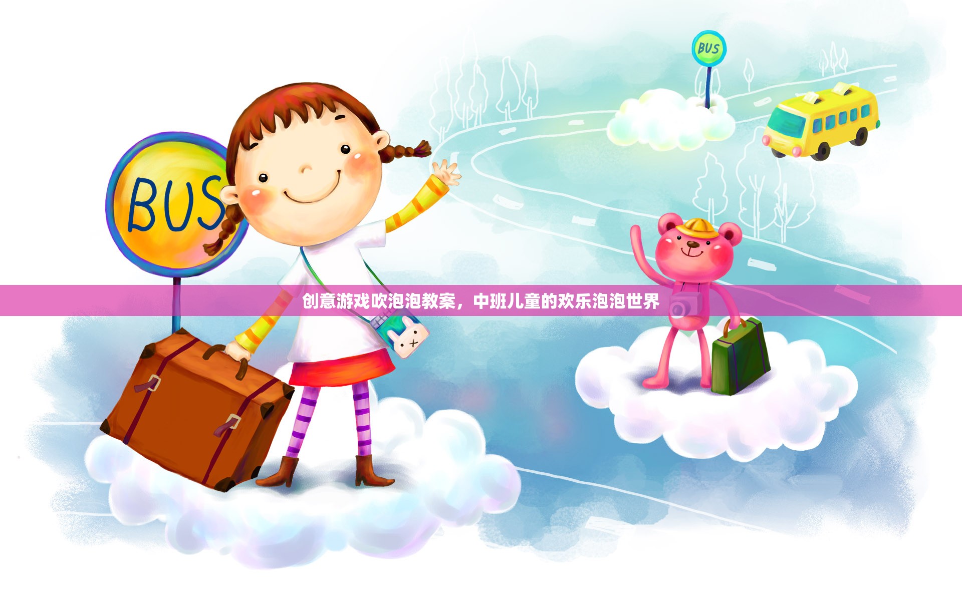 中班兒童歡樂(lè)泡泡世界，創(chuàng)意游戲吹泡泡教案