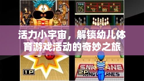 活力小宇宙，解鎖幼兒體育游戲活動的奇妙之旅