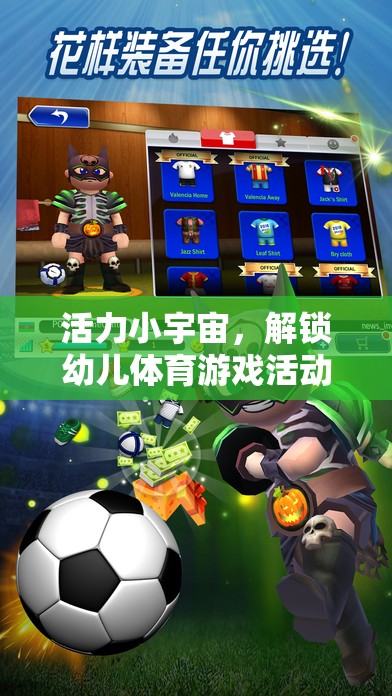 活力小宇宙，解鎖幼兒體育游戲活動的奇妙之旅
