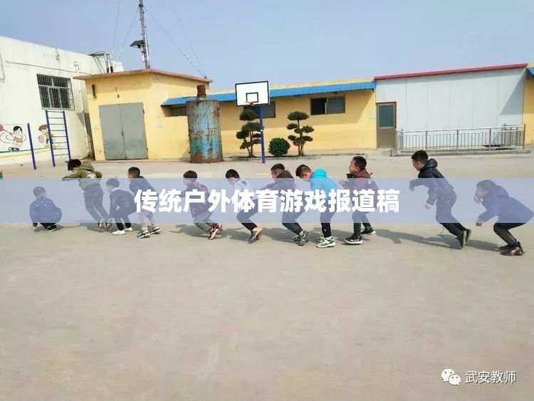 傳統(tǒng)戶外體育游戲，重燃自然樂趣，傳承運(yùn)動精神