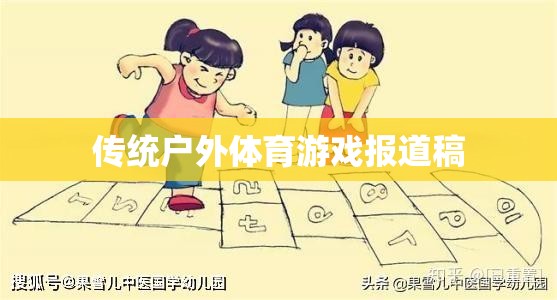 傳統(tǒng)戶外體育游戲，重燃自然樂趣，傳承運動精神