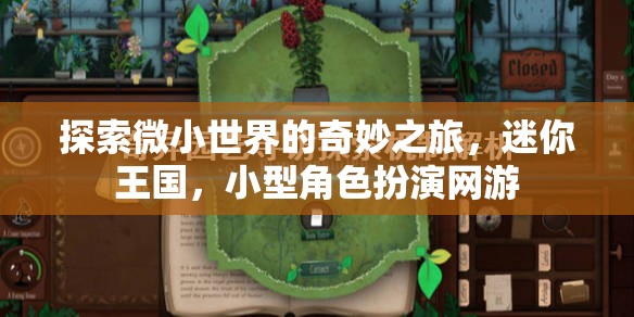 微小世界的奇妙探險(xiǎn)，迷你王國(guó)與小型角色扮演網(wǎng)游的奇幻之旅