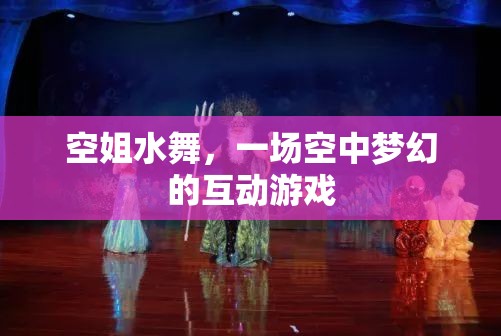 空姐水舞，一場(chǎng)夢(mèng)幻的空中互動(dòng)盛宴