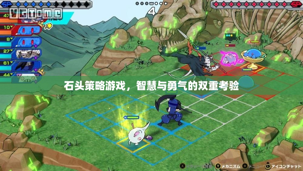 石頭策略，智慧與勇氣的雙重挑戰(zhàn)