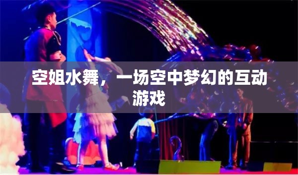 空姐水舞，一場夢幻的空中互動盛宴