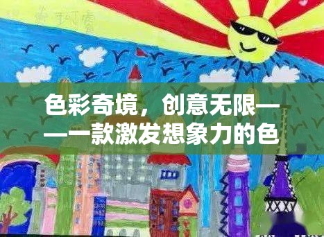 色彩奇境，創(chuàng)意無限——一款激發(fā)想象力的色彩游戲介紹