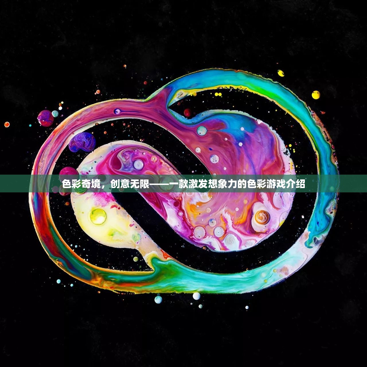 色彩奇境，一款激發(fā)無限創(chuàng)意的色彩游戲