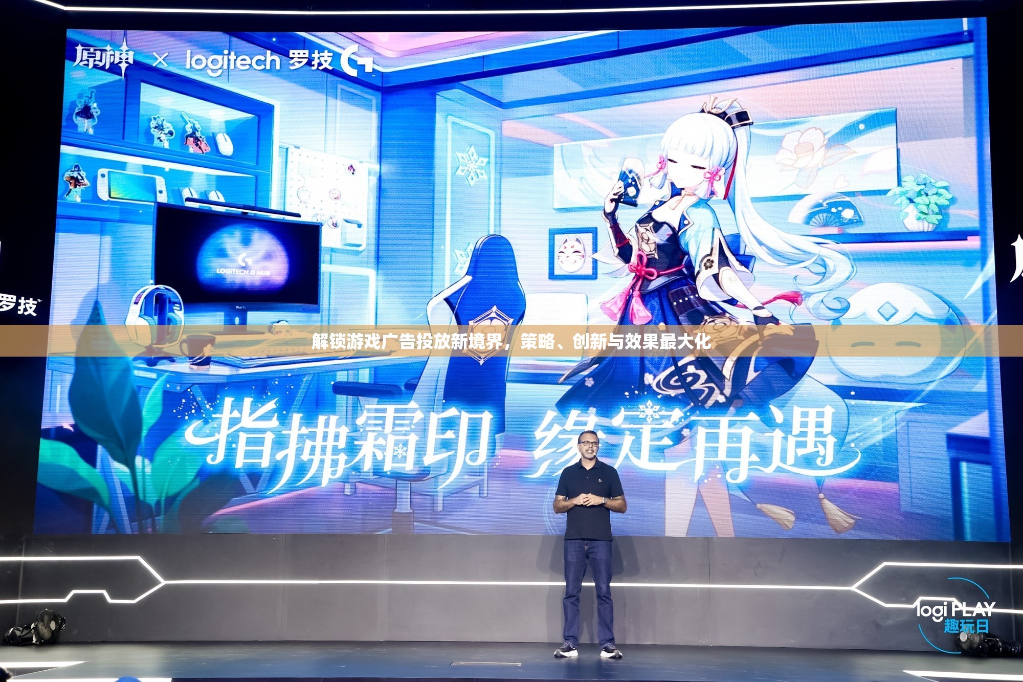 解鎖游戲廣告投放新境界，策略、創(chuàng)新與效果最大化的探索