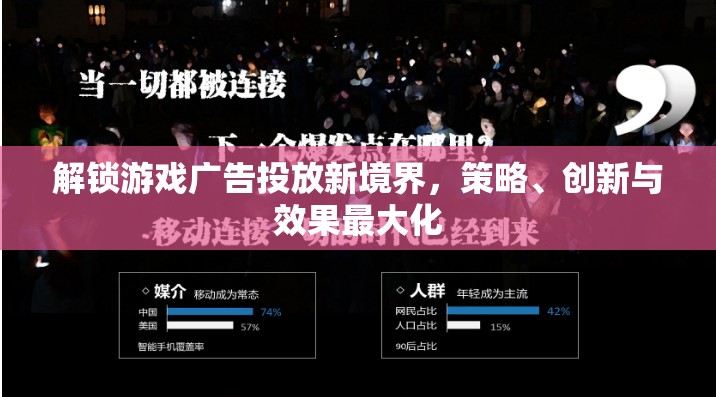 解鎖游戲廣告投放新境界，策略、創(chuàng)新與效果最大化的探索