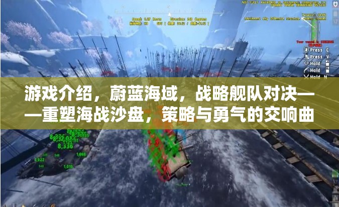 蔚藍海域，重塑海戰(zhàn)沙盤，策略與勇氣的交響曲