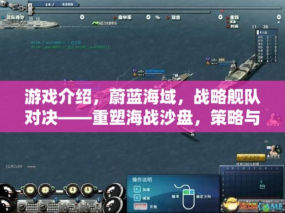 蔚藍海域，重塑海戰(zhàn)沙盤，策略與勇氣的交響曲