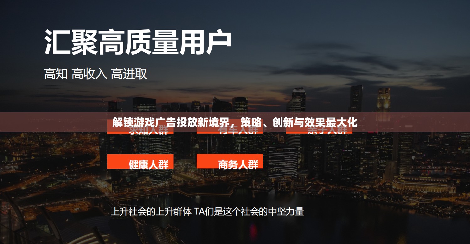 解鎖游戲廣告投放新境界，策略、創(chuàng)新與效果最大化的探索
