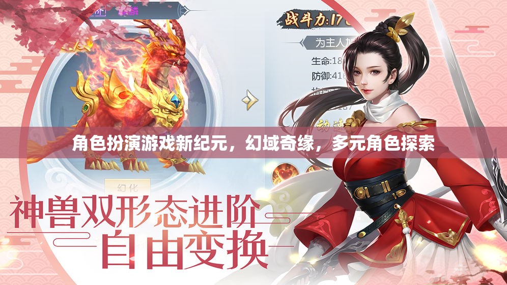 幻域奇緣，角色扮演游戲新紀元，多元角色探索