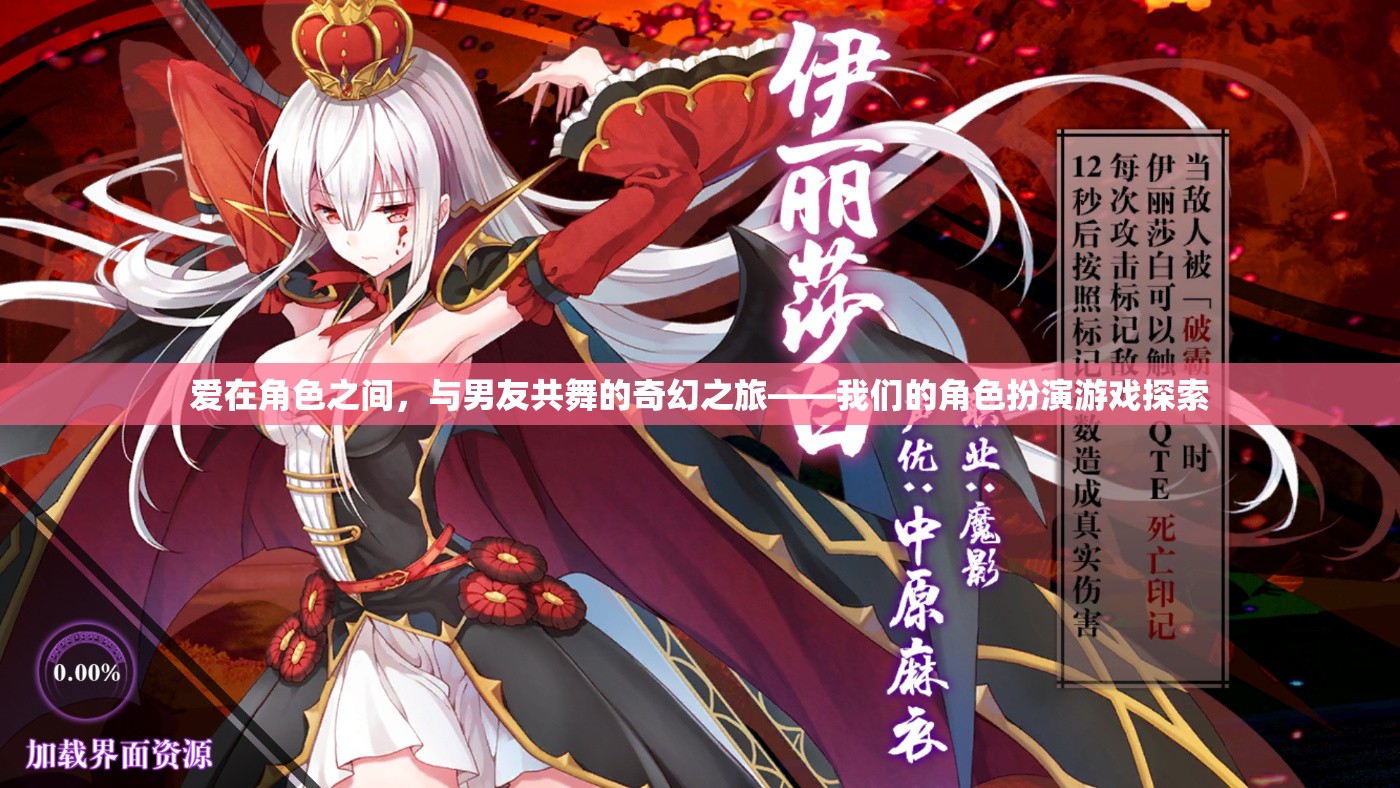 愛在角色之間，與男友共舞的奇幻之旅——角色扮演游戲的探索