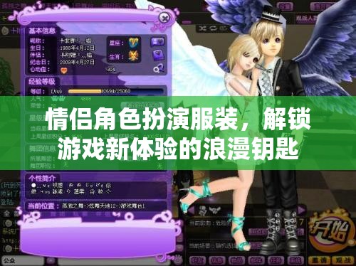 解鎖浪漫新體驗(yàn)，情侶角色扮演服裝的魅力