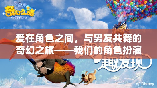 愛在角色之間，與男友共舞的奇幻之旅——角色扮演游戲的探索
